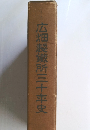 広畑製鐵所三十年史