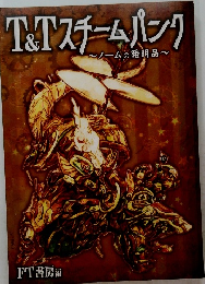 T&Tスチームパンク