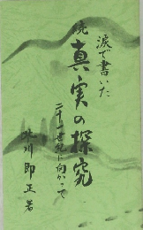 続　涙で書いた真実の探究　二十一世紀に向かって