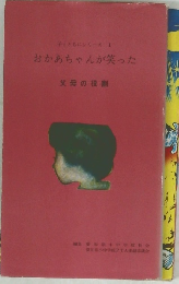 子とともにシリーズ　1　おかあちゃんが笑った　父母の役割