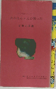 子とともにシリーズ　1　おかあちゃんが笑った　父母の役割