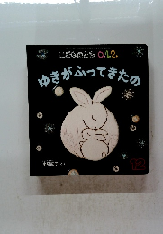 こどものとも0.1.2.　ゆきがふってきたの