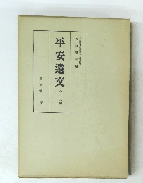 平安遺交　金石文編