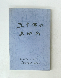 五十年のあゆみ