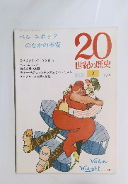 20世紀の歴史　ベル エポック のなかの不安 7 7/9号