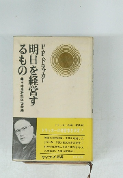  明日を経営す