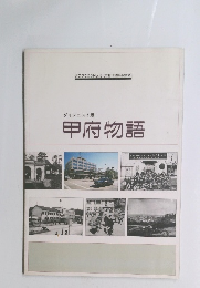 グラフこうふ No.18　ダイジェスト版 甲府物語