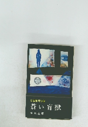 長篇推理小説 蒼い盲獣