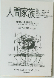人間家族　通算349号 2005年10月20日発行