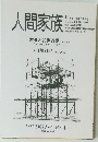 人間家族　通算349号 2005年10月20日発行