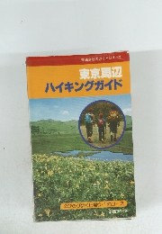 東京周辺ハイキングガイド　交通公社のガイドシリーズ　