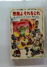 悪魔よそれをとれ