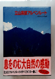 立山黒部アルペンルート