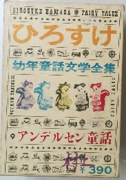 ひろすけ　幼年童話文学全集
