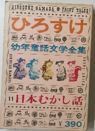 幼年童話文学全集　11　日本むかし話　　ひろすけ