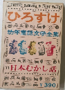 幼年童話文学全集　11　日本むかし話　　ひろすけ