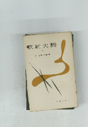 歌劇大観　上巻