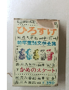 ひろすけ 幼年童話文学全集　7 かめのスケート