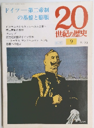 20世紀の歴史　9　7月23日号