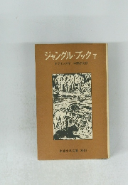 ジャングル・ブック　下