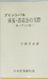 プリンシパル滅菌・消毒法の実際-新しい考え方と応用一