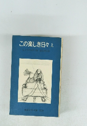 この楽しき日々上