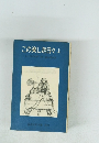 この楽しき日々上