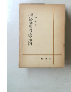 日本における労働法の形成と展開