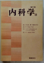 内科学　III