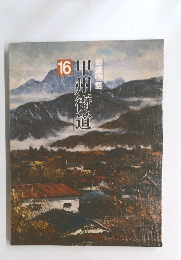 甲州街道　16　街道物語