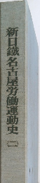 新日鐵名古屋労働運動史2