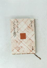 かこさとし子どもと遊び