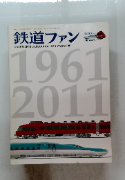 鉄道ファン　2011年7月号
