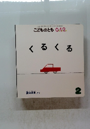 くるくる　こどものとも０１２　2号