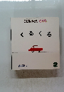 くるくる　こどものとも０１２　2号