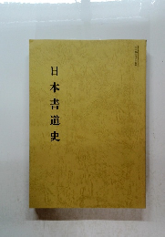 日本書道史