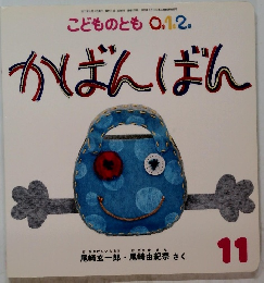 こどものとも 0。1。2。　かばんばん　11
