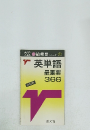 英単語　最重要 366
