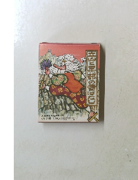 空白と黒部の昔ばなし　<全2巻 42話>