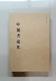 中国書道史