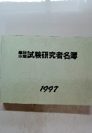 試験研究者名簿　1997