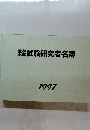試験研究者名簿　1997