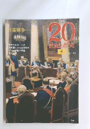 20世紀の歴史　4