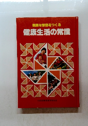 健康生活の常識