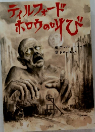 ティルフォードホロウの叫び