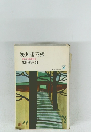 秘剣揚羽蝶　源氏九郎颯爽記　