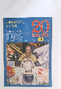 20世紀の歴史　18　9/24号