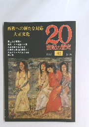 西欧への新たな対応　大正文化　20世紀の歴史　43　3/18号