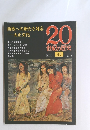 西欧への新たな対応　大正文化　20世紀の歴史　43　3/18号