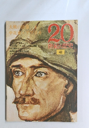 ２０世紀の歴史　４１　12月4日号